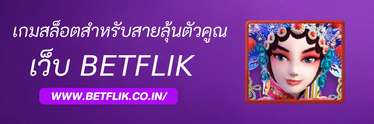 รีวิวเกมสล็อตสำหรับสายลุ้นตัวคูณใน Betflikasia