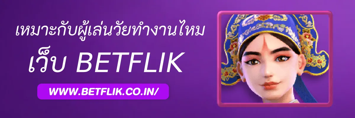 slotbetflikco เหมาะกับผู้เล่นวัยทำงานไหม