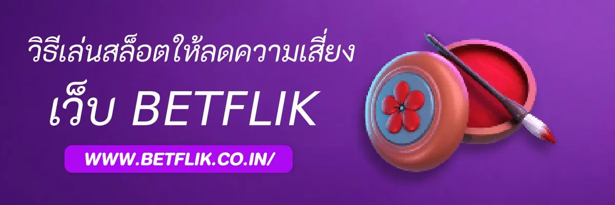 วิธีเล่นสล็อต Playbetflik ให้ลดความเสี่ยง