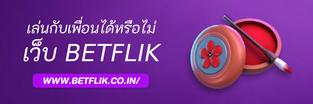 Betflikgg เล่นกับเพื่อนได้หรือไม่