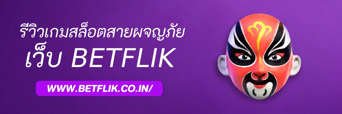 รีวิวเกมสล็อตสายผจญภัยสุดมันใน Betfliklogin