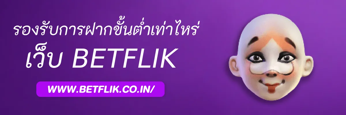 22Betflik รองรับการฝากขั้นต่ำเท่าไหร่
