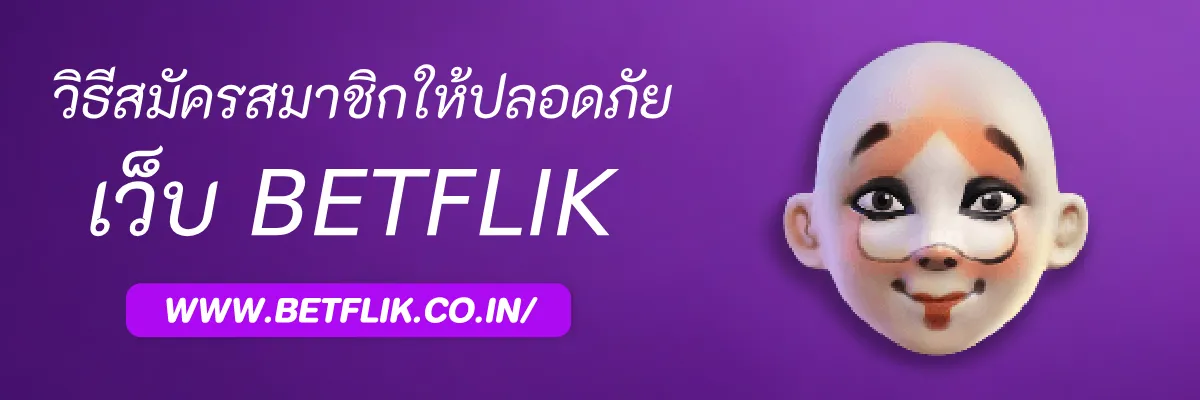 วิธีสมัครสมาชิก Betflikro ให้ปลอดภัย