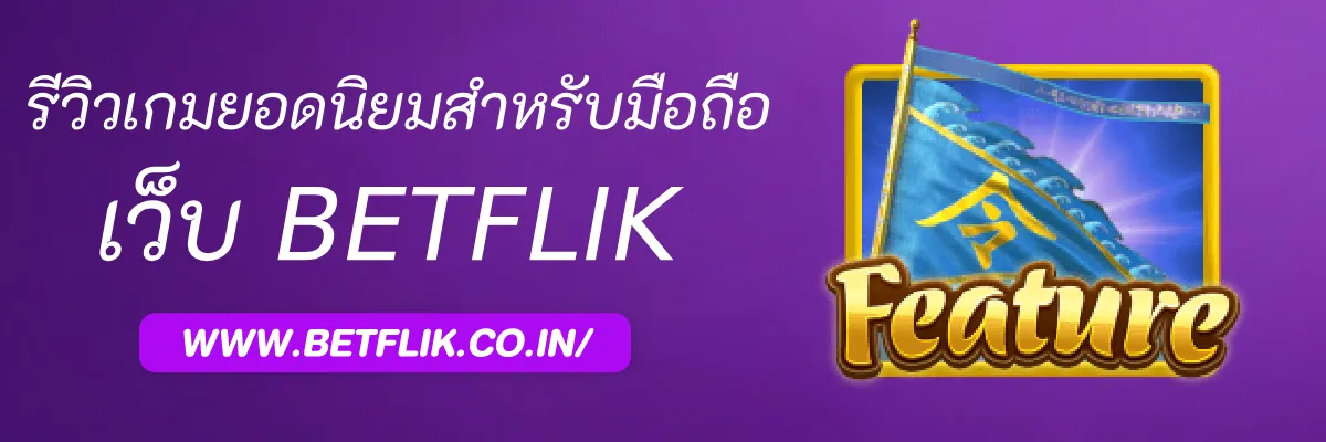 รีวิวเกมสล็อตยอดนิยมสำหรับเล่นบนมือถือใน Betflikpro