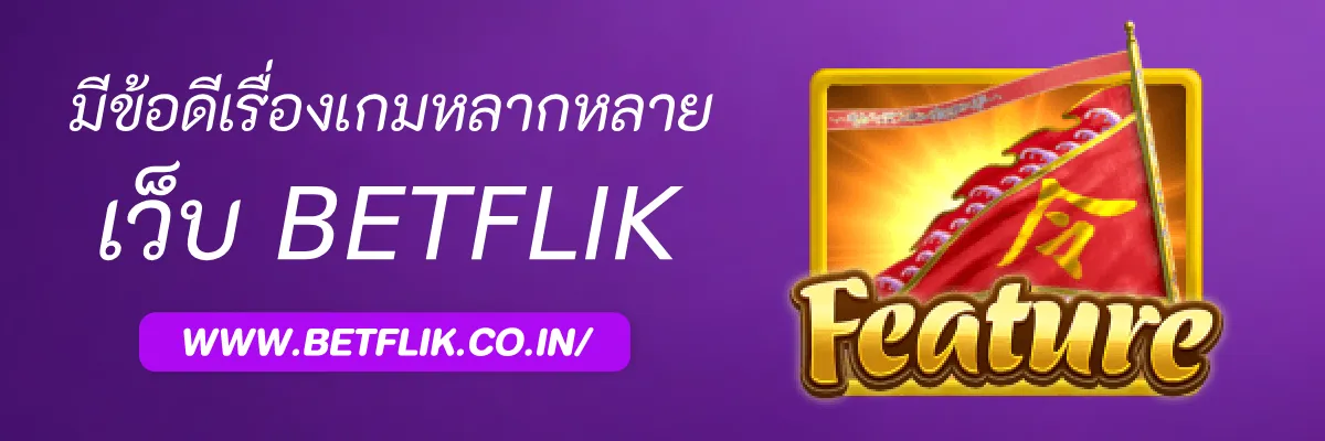 Betflik8 มีข้อดีเรื่องเกมหลากหลายไหม