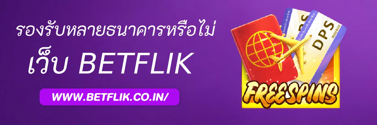 Betflikco รองรับหลายธนาคารหรือไม่