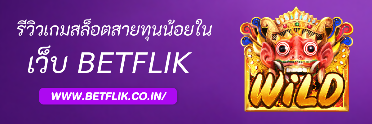รีวิวเกมสล็อตสายทุนน้อยใน Betflikjili