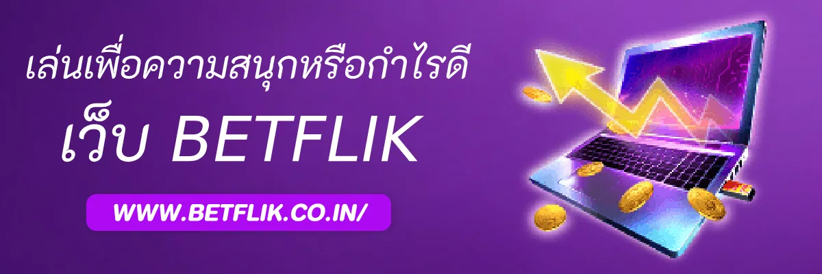 Betfliksupport เล่นเพื่อความสนุกหรือกำไรดี