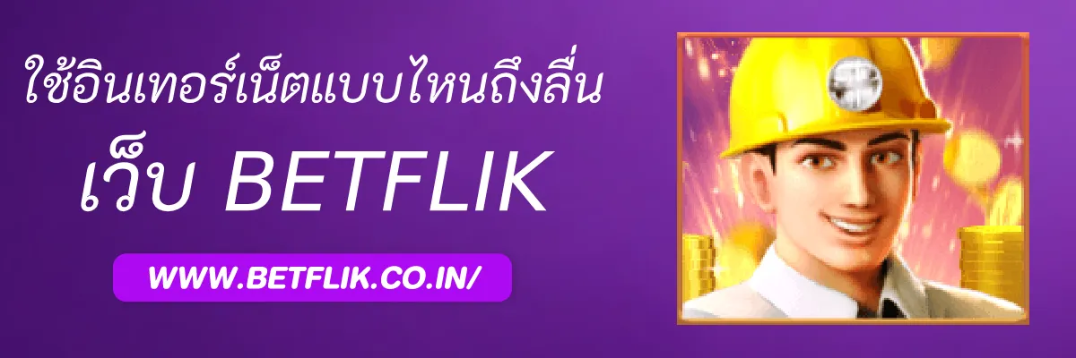 Betflikpro ใช้อินเทอร์เน็ตแบบไหนถึงลื่น