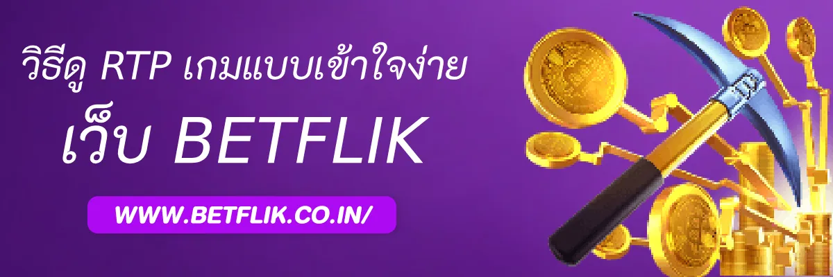 วิธีดู RTP เกมใน 8Betflik แบบเข้าใจง่าย