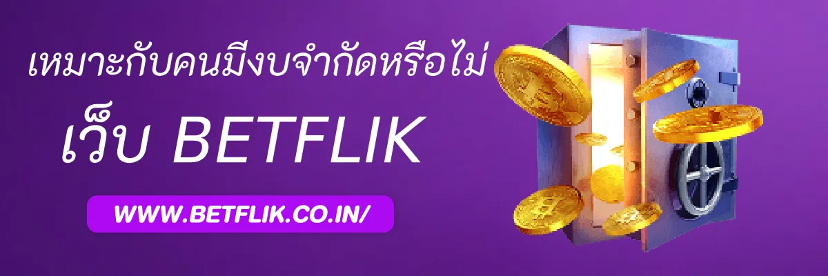 Betflikx เหมาะกับคนมีงบจำกัดหรือไม่