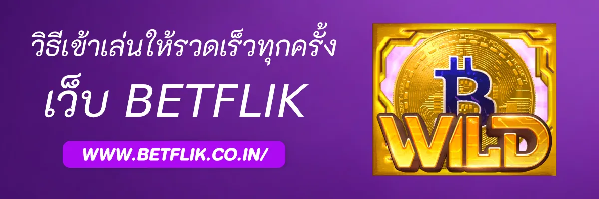 วิธีเข้าเล่น slotbetflik ให้รวดเร็วทุกครั้ง