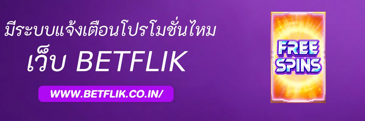 gpBetflik มีระบบแจ้งเตือนโปรโมชั่นไหม