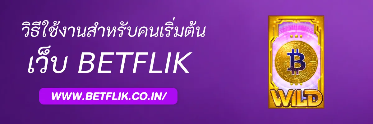 วิธีใช้งาน Playbetflik สำหรับคนเริ่มต้น