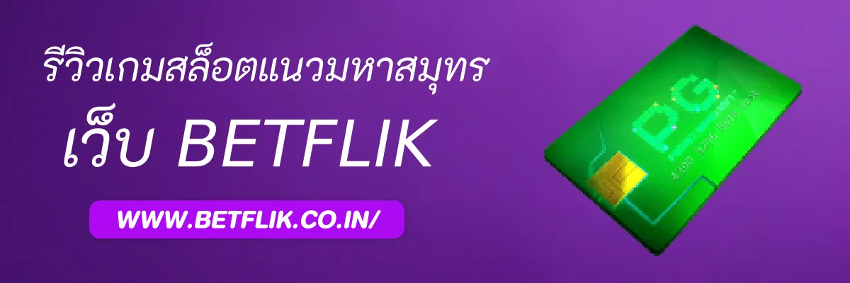 รีวิวเกมสล็อตแนวมหาสมุทรใน Betflikgide