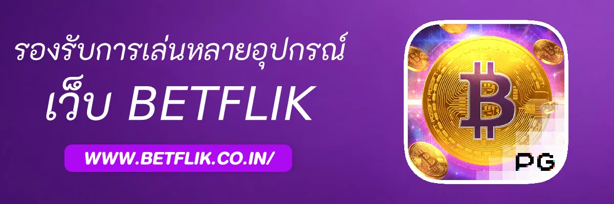 BetflikBx รองรับการเล่นหลายอุปกรณ์ไหม