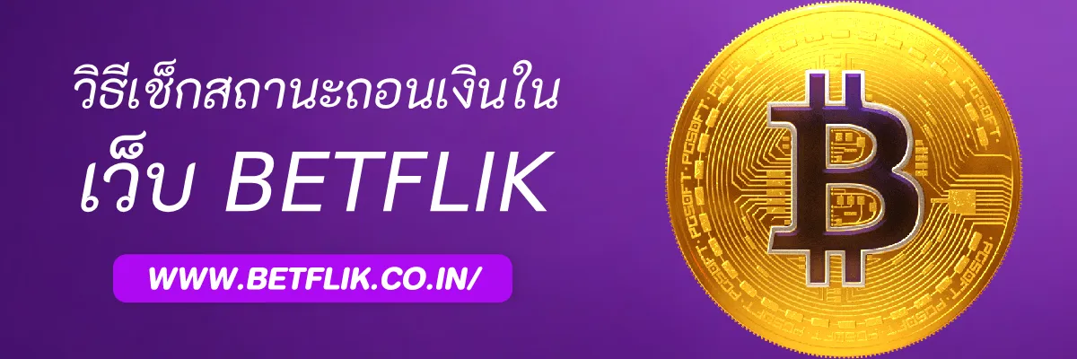 วิธีเช็กสถานะถอนเงินใน Betflik888