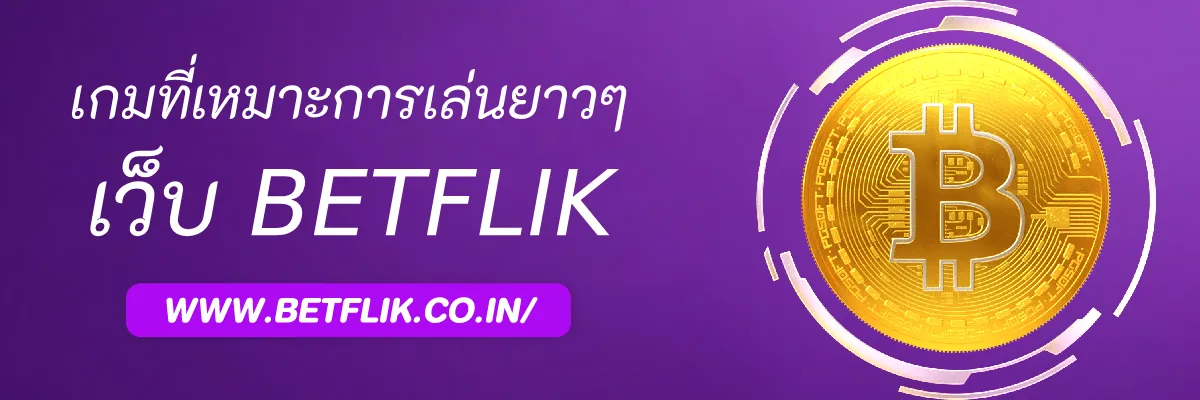 รีวิวเกมสล็อตที่เหมาะกับการเล่นยาวๆ ใน Betflikvvip