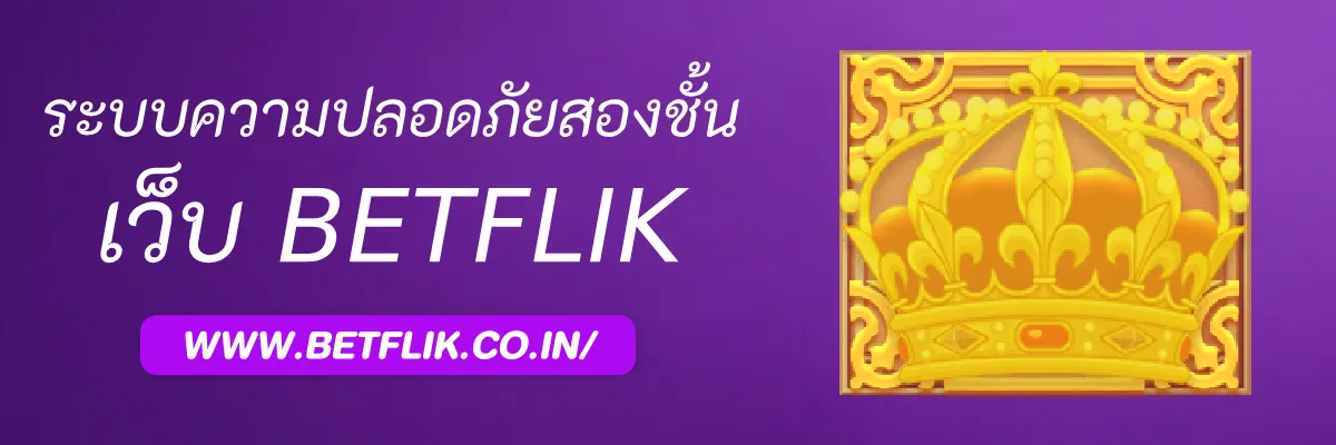 Betfliksoft มีระบบรักษาความปลอดภัยสองชั้นไหม