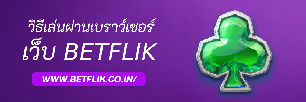 วิธีเล่น Betflikbonus ผ่านเบราว์เซอร์ยอดนิยม