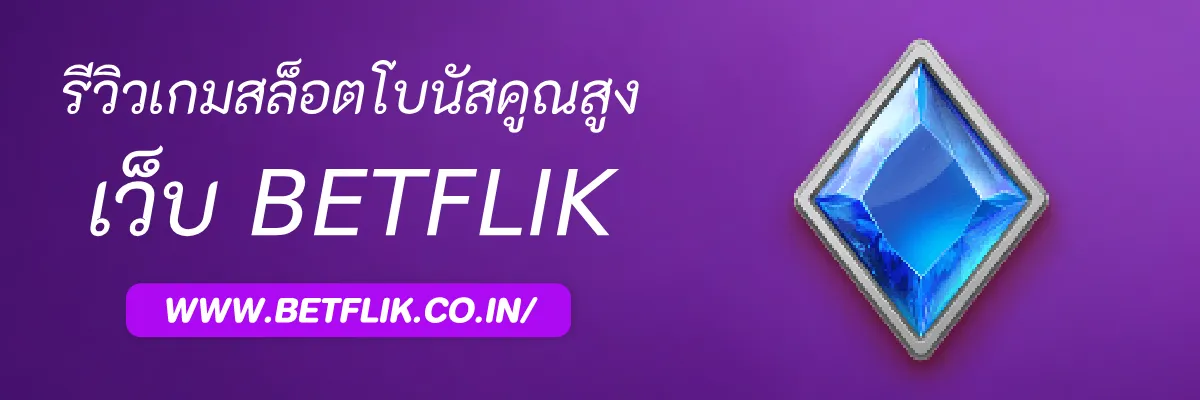 รีวิวเกมสล็อตโบนัสคูณสูงสุดใน Betflikcom