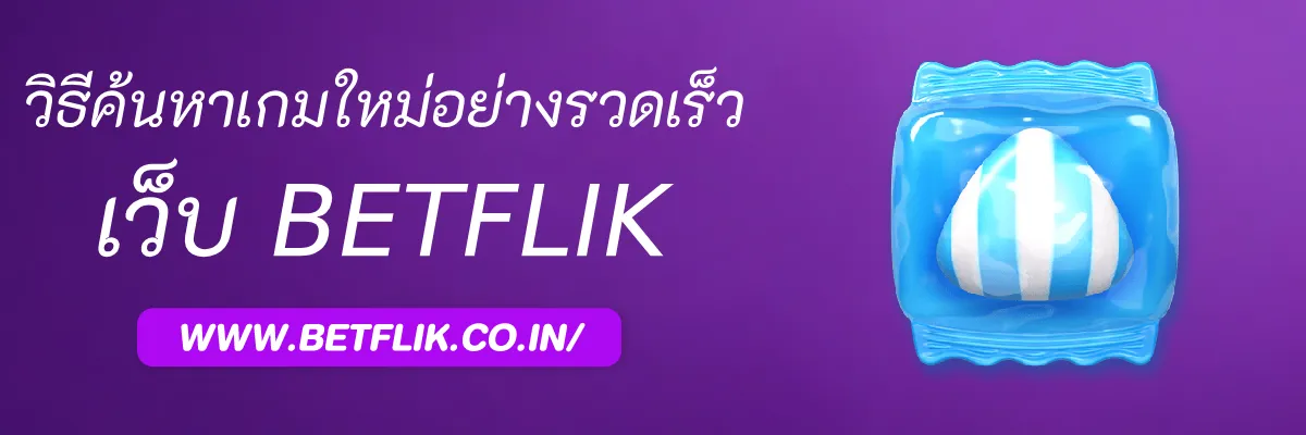 วิธีค้นหาเกมใหม่บน Betflikpro อย่างรวดเร็ว