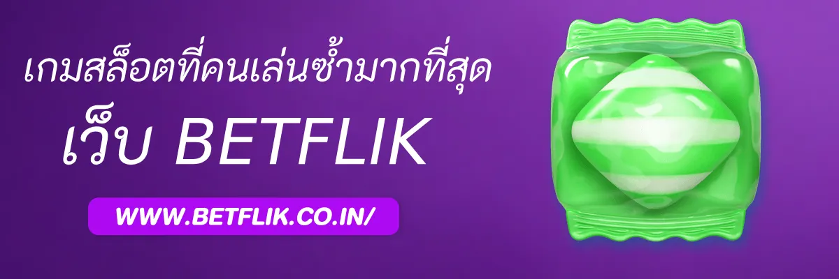 รีวิวเกมสล็อตที่คนเล่นซ้ำมากที่สุดใน Betflikweare