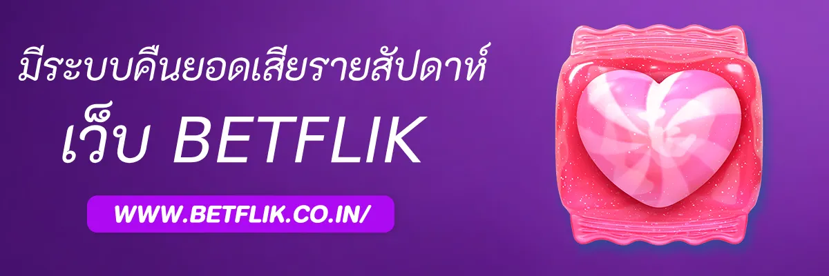 BBetflik มีระบบคืนยอดเสียรายสัปดาห์หรือไม่