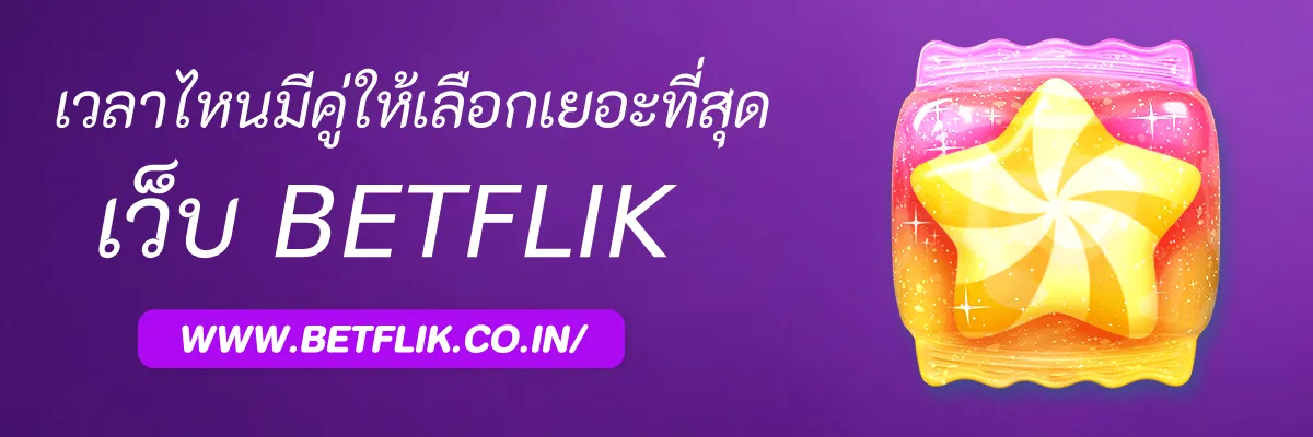 พนันบอลออนไลน์ฟรี เวลาไหนมีคู่ให้เลือกเยอะที่สุด