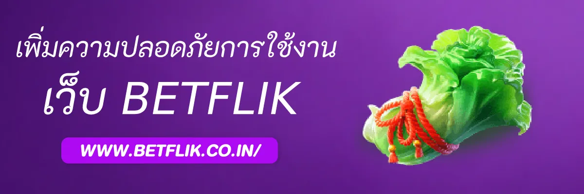 วิธีเพิ่มความปลอดภัยในการใช้งาน NjoyBetflik