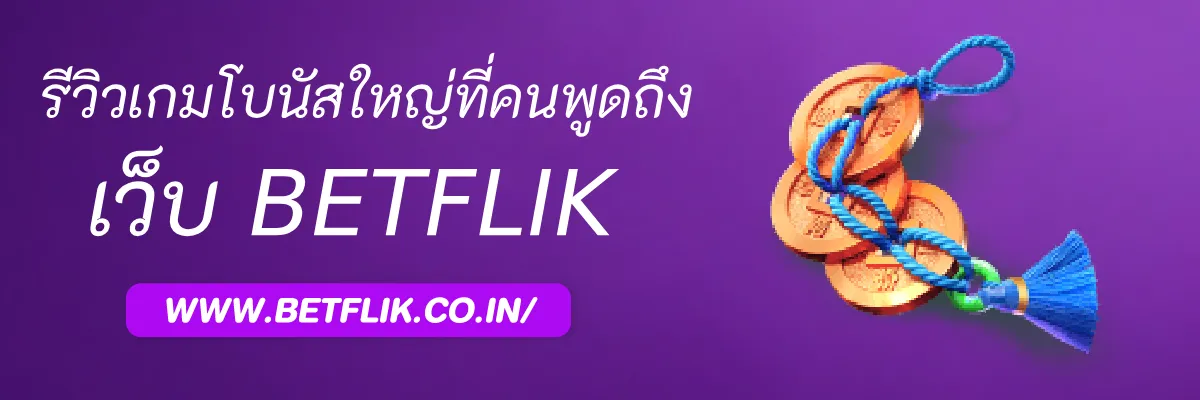 betflikgame9 รีวิวเกมสล็อตโบนัสใหญ่ที่คนพูดถึง