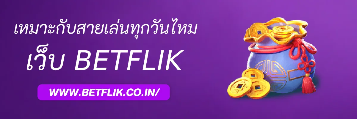 เหมาะกับสายเล่นทุกวันหรือไม่ webBetflik