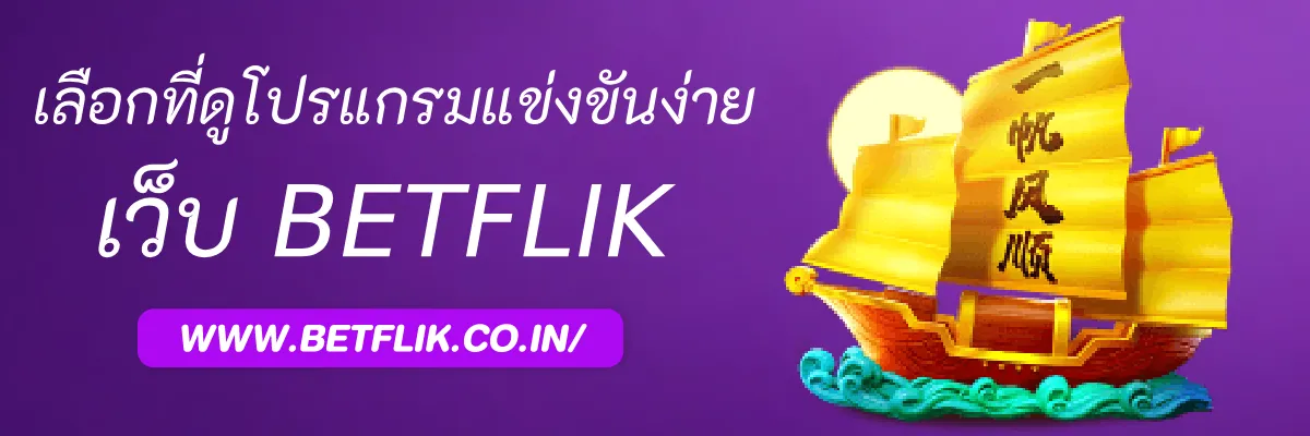 วิธีเลือก เว็บพนันบอล ที่ดูโปรแกรมแข่งขันง่าย