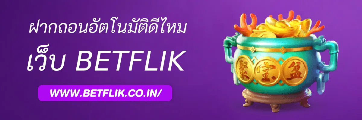 BetflikSLOTTH ฝากถอนอัตโนมัติดีไหม