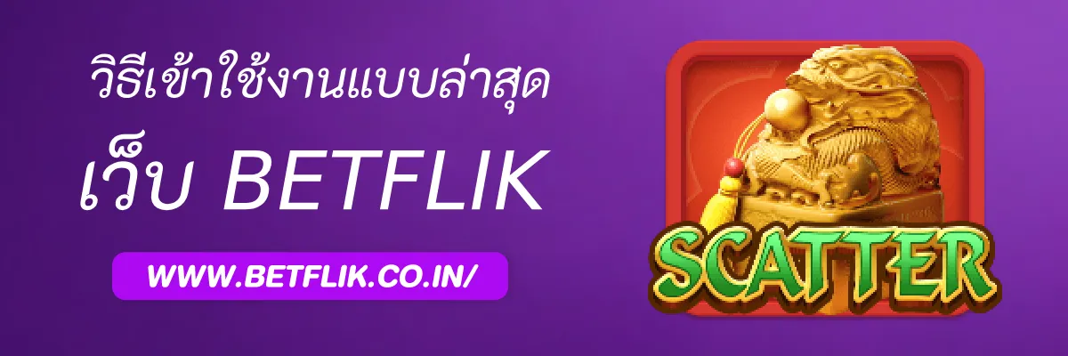 วิธีเข้าใช้งาน Betflikpro8 ล่าสุด