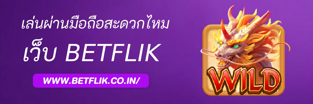 PlayBetflik เล่นผ่านมือถือสะดวกแค่ไหน
