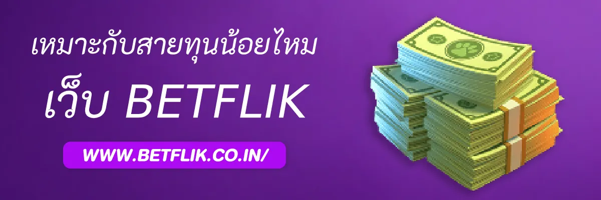 Betflikauto เหมาะกับสายทุนน้อยหรือไม่