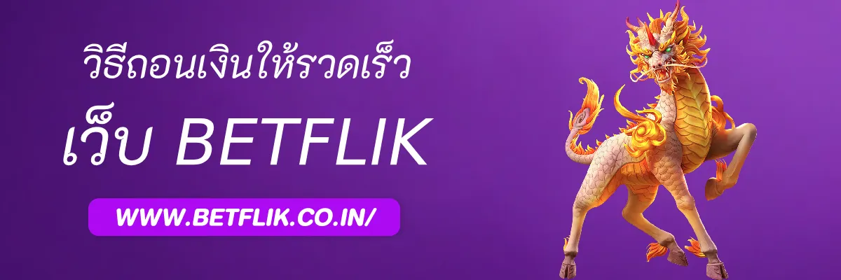 วิธีถอนเงินจาก Betflixu ให้รวดเร็ว