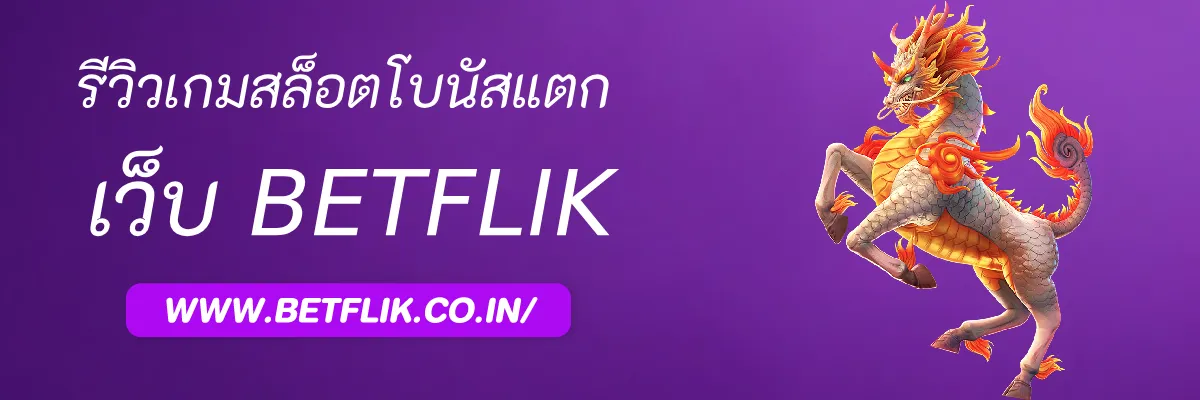 BigBetflik1  รีวิวเกมสล็อตโบนัสแตกหนัก