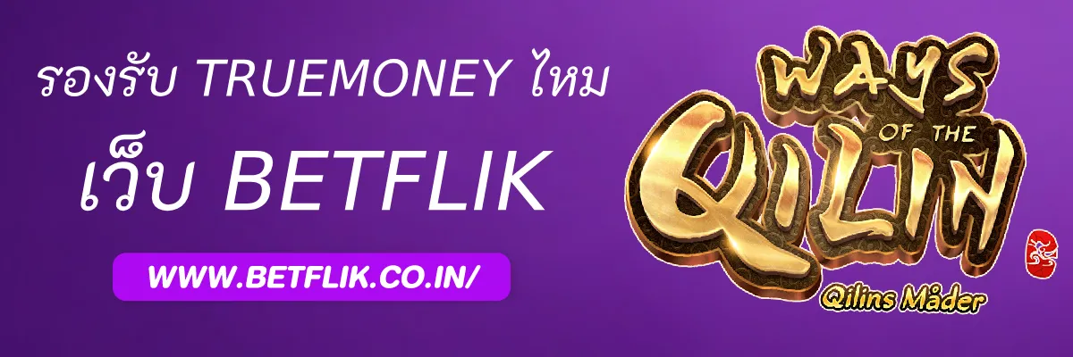 Betflikplus รองรับ TrueMoney Wallet หรือไม่