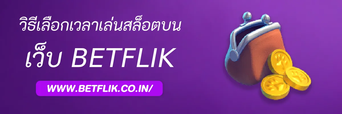 วิธีเลือกเวลาเล่นสล็อตบน Betflikclub