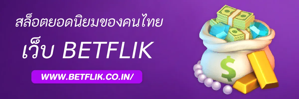 รีวิวเกมสล็อตยอดนิยมของคนไทยใน Betflikall