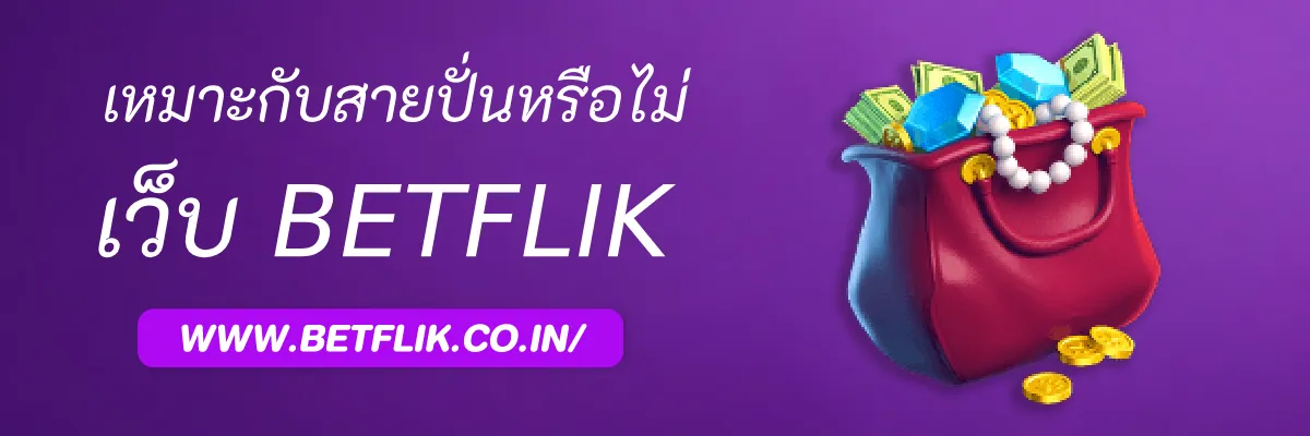 Betflikfull เหมาะกับสายปั่นหรือไม่