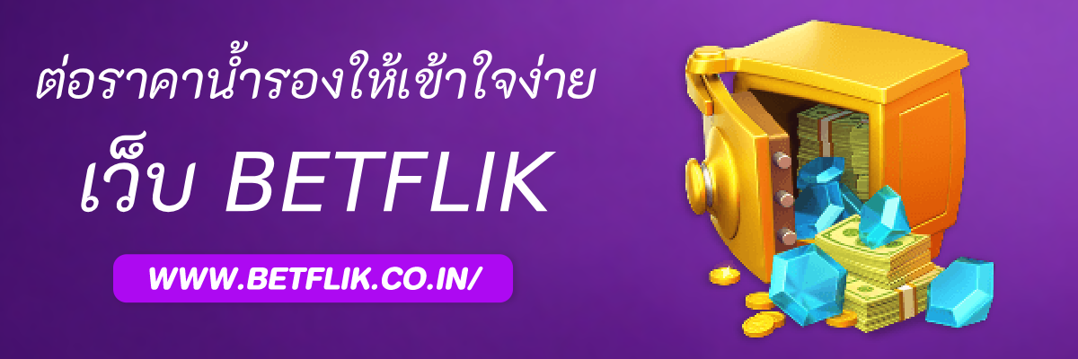 วิธีดูราคาน้ำบอล ต่อและราคาน้ำรองให้เข้าใจง่าย