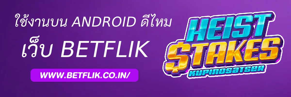 Betflikstyle ใช้งานบน Android ดีหรือไม่