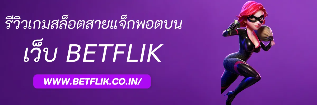 รีวิวเกมสล็อตสายแจ็กพอตบน BetflikM