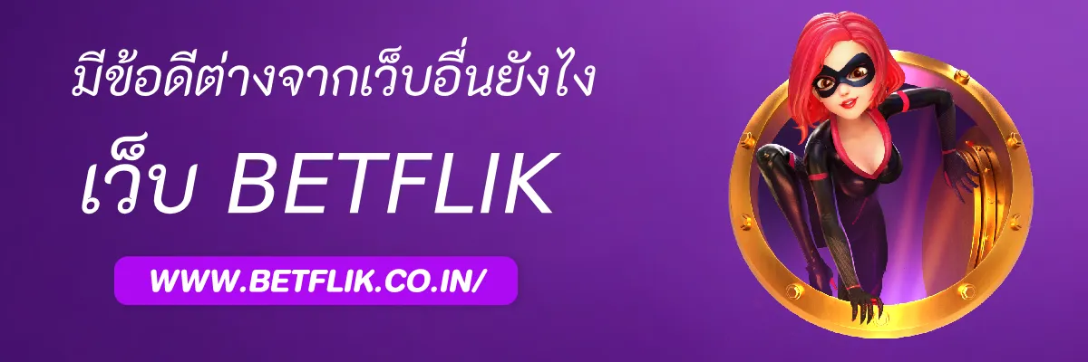 betflikfin มีข้อดีต่างจากเว็บอื่นยังไง