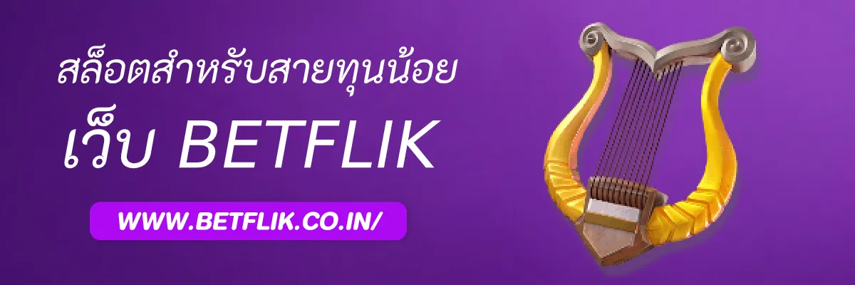 รีวิวเกมสล็อตสำหรับสายทุนน้อยใน Betflik9