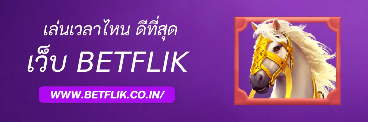 เล่นเวลาไหนดีที่สุด Betfliksoft