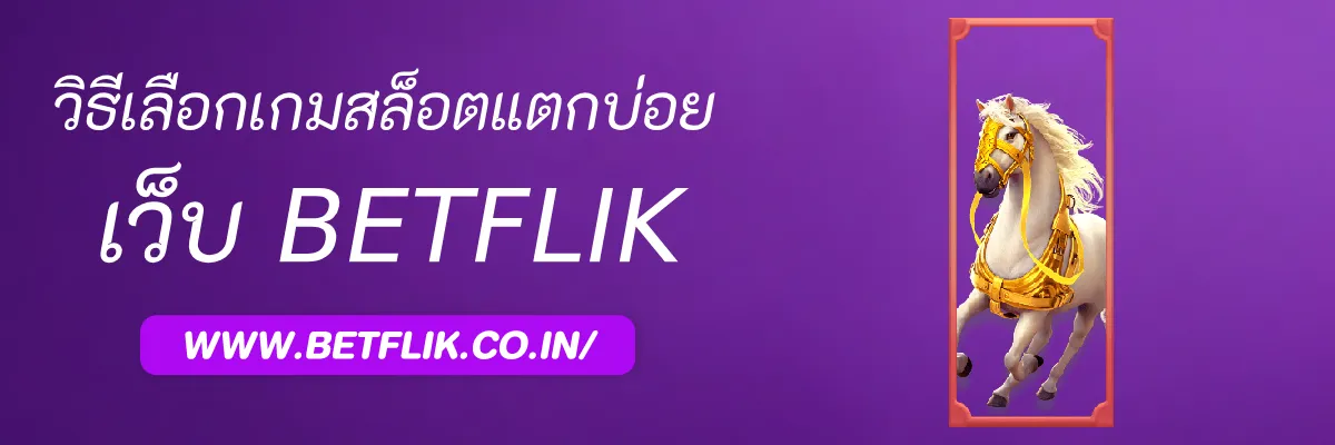 วิธีเลือกเกมสล็อตแตกบ่อยใน Betfliktime